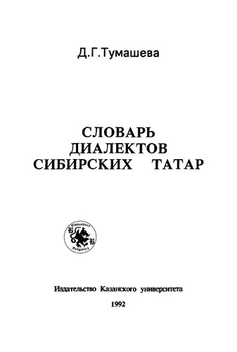 Slovarʹ dialektov sibirskikh tatar