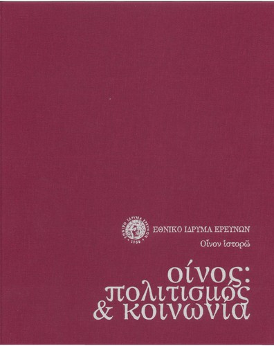 Oinos : politismos & koino nia