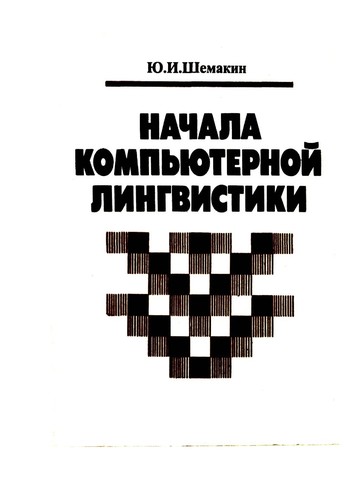 Nachala kompʹi͡uternoĭ lingvistiki