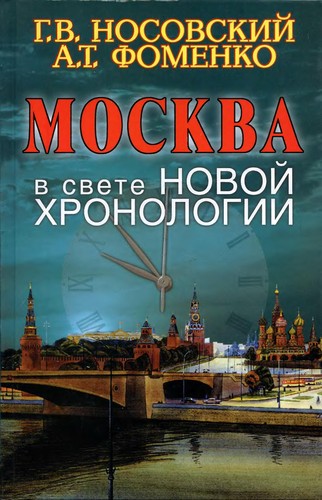 Moskva v svete novoĭ khronologii