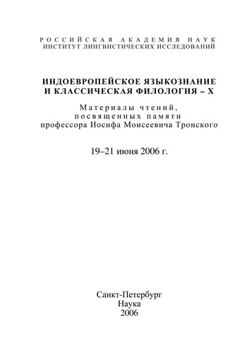 Indoevropei skoe i Łazykoznanie i klassicheskai Ła filologii Ła, X
