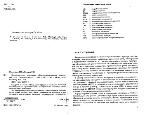 Ėlektricheskoe osveshchenie obshchepromyshlennykh pomeshcheniĭ