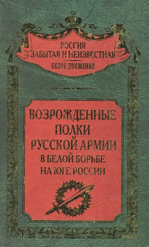 Vozrozhdennye polki Russkoĭ armii v Beloĭ borʹbe na I︠u︡ge Rossii