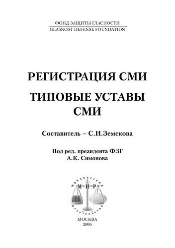Registrat︠s︡ii︠a︡ SMI, tipovye ustavy SMI