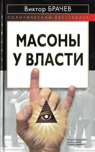 Masony u vlasti