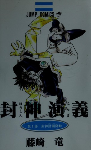 封神演義 #1