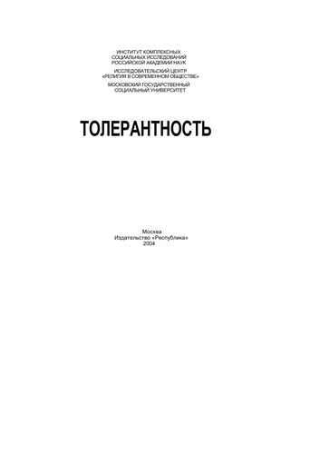 Tolerantnostʹ