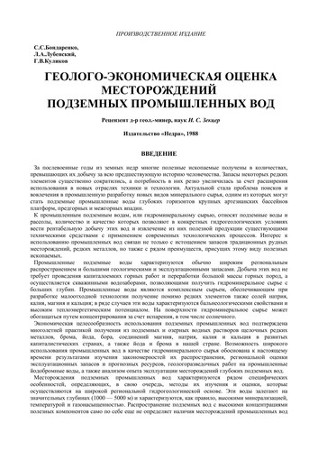 Geologo-ėkonomicheskai͡a︡ ot͡s︡enka mestorozhdeniĭ podzemnykh promyshlennykh vod