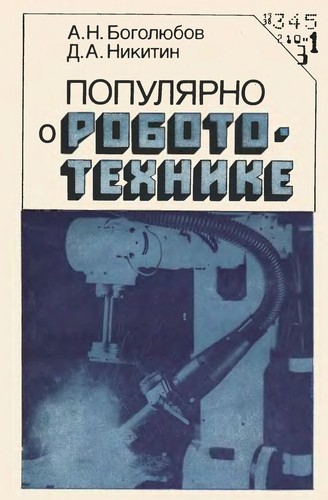 Populi͡arno o robototekhnike