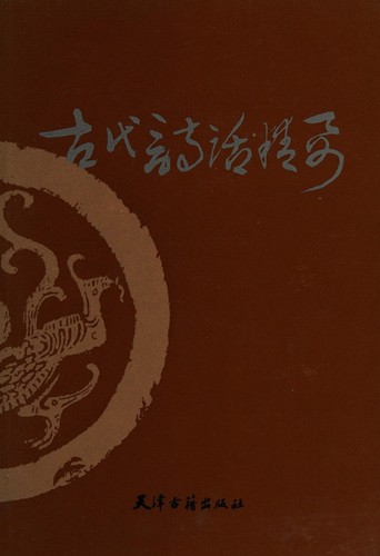 Gu dai shi hua jing yao