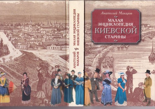 Malai︠a︡ ėnt︠s︡iklopedii︠a︡ kievskoĭ stariny