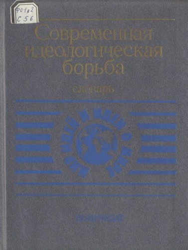 Sovremennai︠a︡ ideologicheskai︠a︡ borʹba