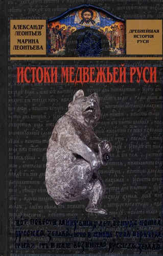 Istoki medvezhʹeĭ Rusi