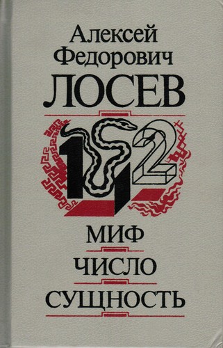 Mif, chislo, sushchnostʹ