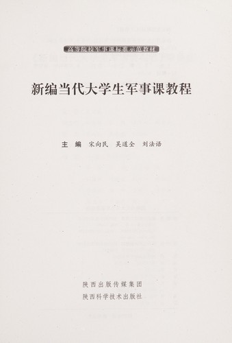Xin bian dang dai da xue sheng jun shi ke jiao cheng