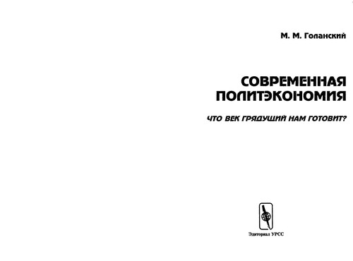 Sovremennai︠a︡ politekonomii︠a︡