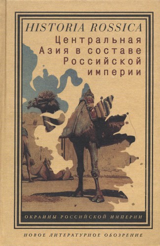 T︠S︡entralʹnai︠a︡ Azii︠a︡ v sostave Rossiĭskoĭ imperii