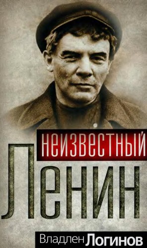 Neizvestnyĭ Lenin