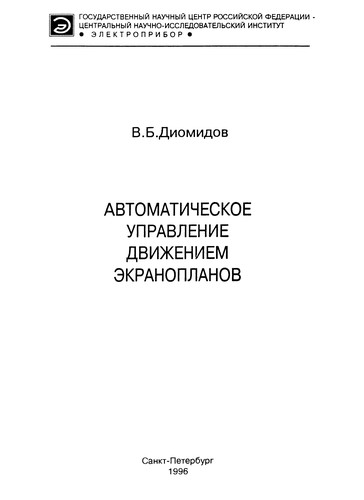 Avtomaticheskoe upravlenie dvizheniem ėkranoplanov