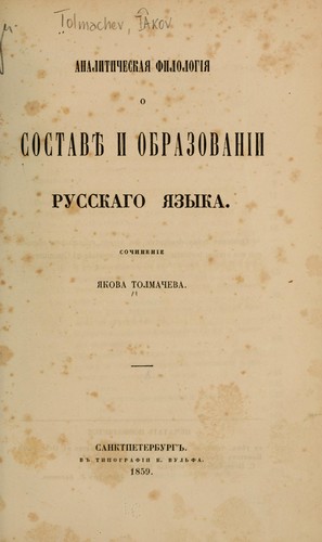 Analiticheskai︠a︡ filologīi︠a︡ o sostavi︠e︡ i obrazovanīi russkago i︠a︡zyka