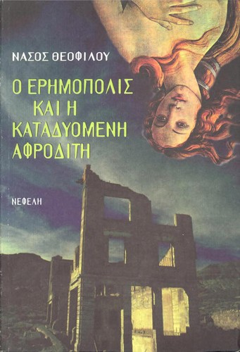 Ho Erēmopolis
