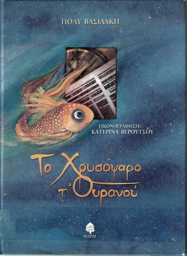 To chrysopsaro t'ouranou