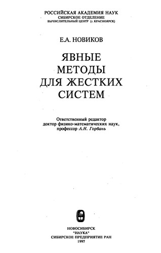 I͡A︡vnye metody dli͡a︡ zhestkikh sistem