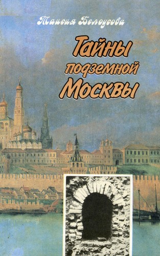 Taĭny podzemnoĭ Moskvy