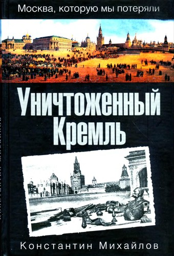 Unichtozhennyĭ Kremlʹ