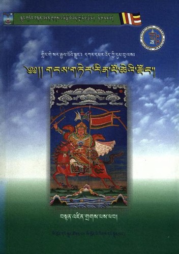 gling ge sar rgyal po'i sgrungHdkar dmar 'od kyi dum bu lasHgangs gter rin po che'i rdzong