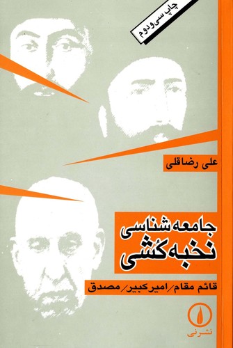 Jamiahshinasi-i nukhbahkushi: Qaim Maqam, Amir Kabir, Musaddiq