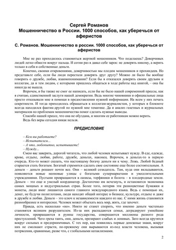Moshennichestvo v Rossii