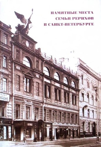 Pami︠a︡tnye mesta semʹi Rerikhov v Sankt-Peterburge