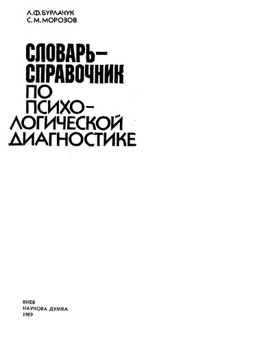Slovarʹ-spravochnik po psikhologicheskoĭ diagnostike