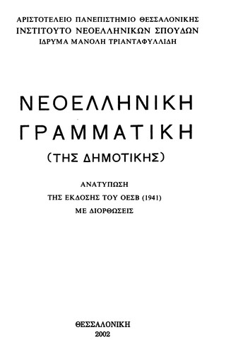 Neoellenike grammatike (tes demotikes)