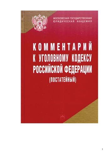 Kommentariĭ k Ugolovnomu kodeksu Rossiĭskoĭ Federat︠s︡ii