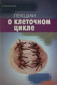 Lekt͡s︡ii o kletochnom t͡s︡ikle