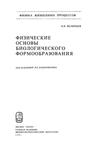 Fizicheskie osnovy biologicheskogo formoobrazovanii͡a