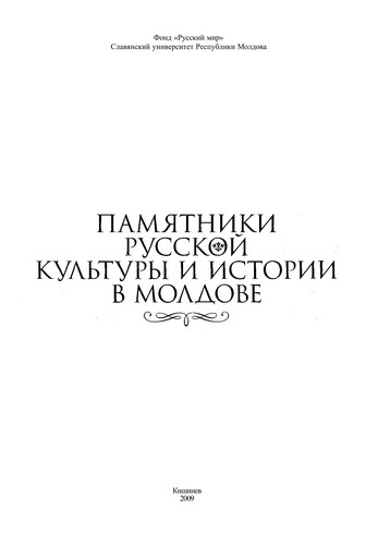 Pami︠a︡tniki russkoĭ kulʹtury i istorii v Moldove