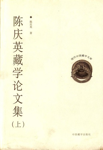 Chen Qingying Zang xue lun wen ji