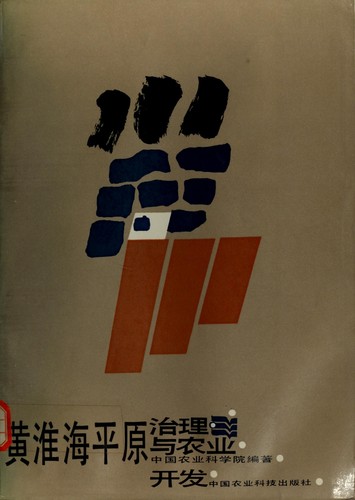 Huang Huai hai ping yuan zong he zhi li yu nong ye kaifa