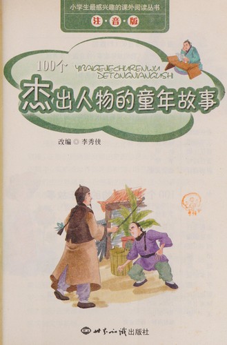 100 ge jie chu ren wu de tong nian gu shi