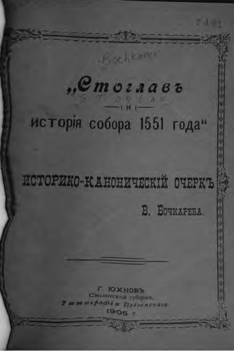 "Stoglav i istorii︠a︡ sobora 1551 goda"