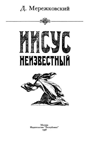 Iisus Neizvestnyĭ