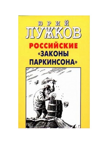 Rossiiskie "zakony Parkinsona"